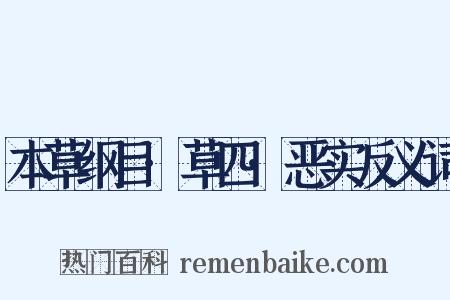本草纲目·草四·恶实反义词是什么意思的图片